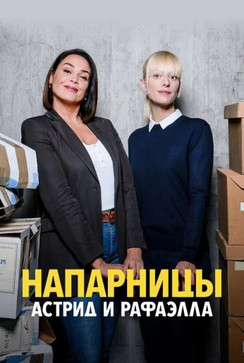 Напарницы: Астрид и Рафаэлла (2019) онлайн бесплатно